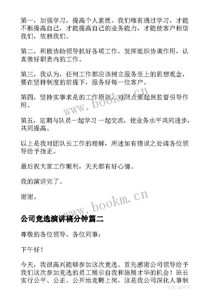 公司竞选演讲稿分钟(优质5篇)