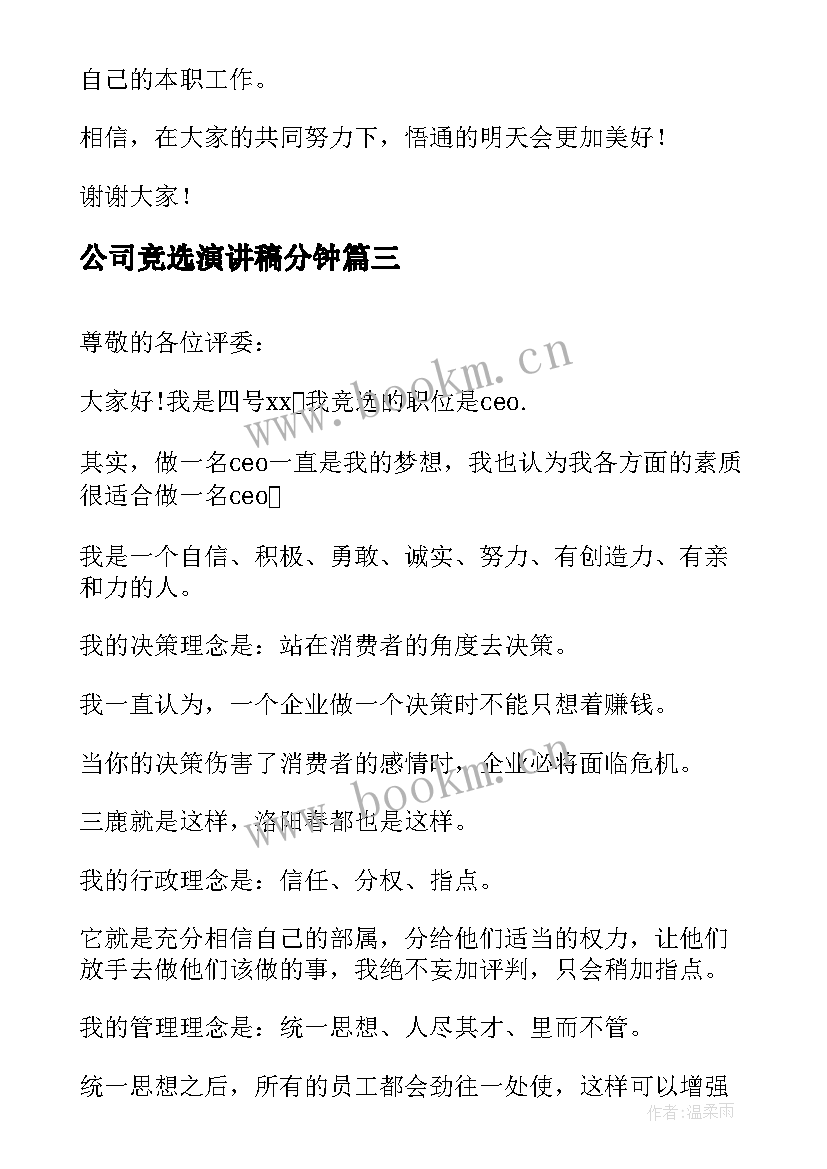 公司竞选演讲稿分钟(优质5篇)