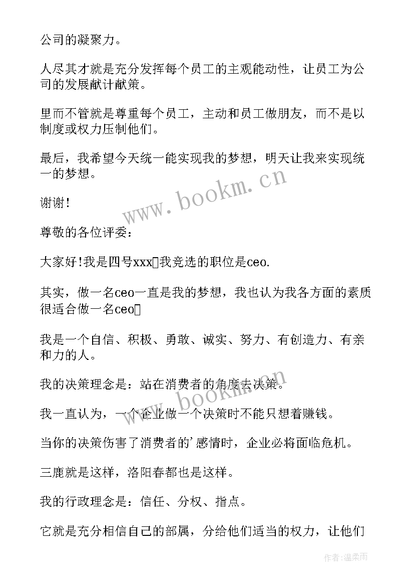 公司竞选演讲稿分钟(优质5篇)