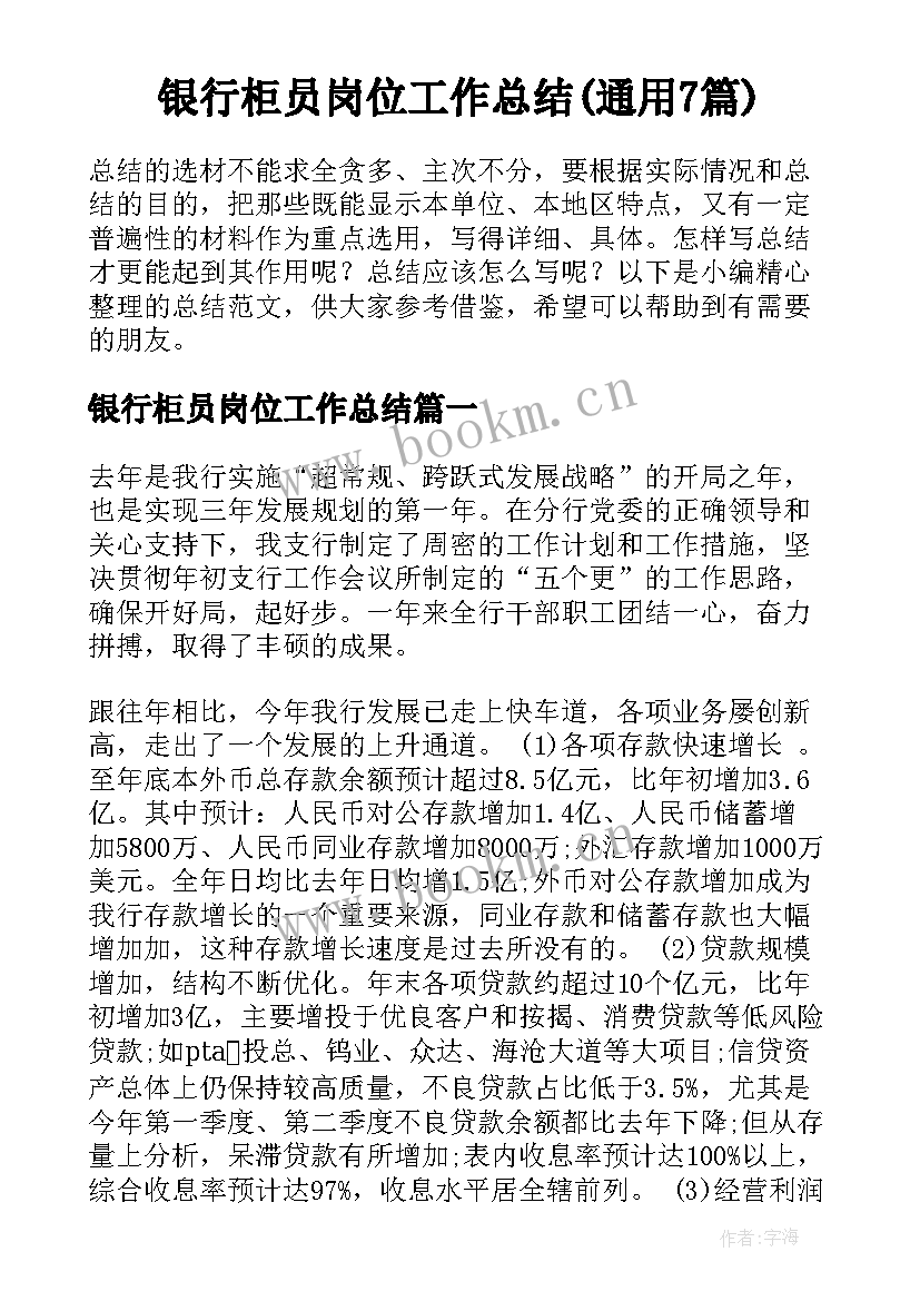 银行柜员岗位工作总结(通用7篇)