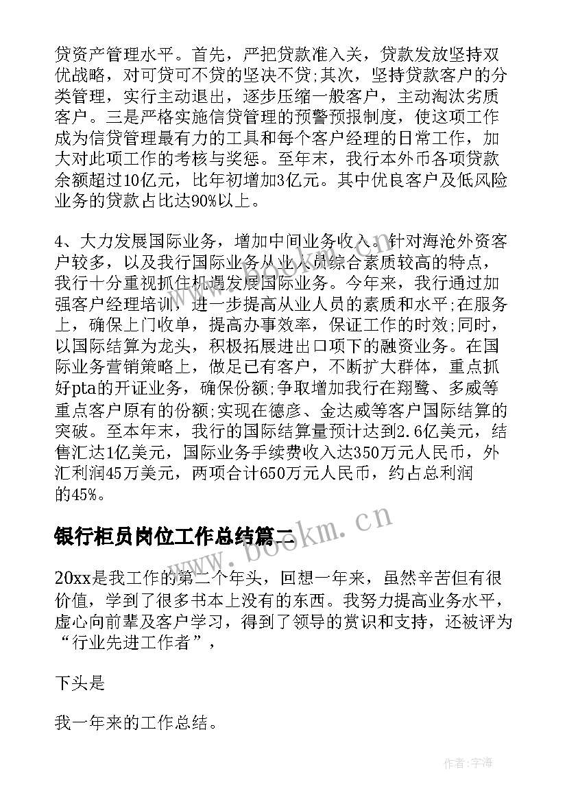 银行柜员岗位工作总结(通用7篇)