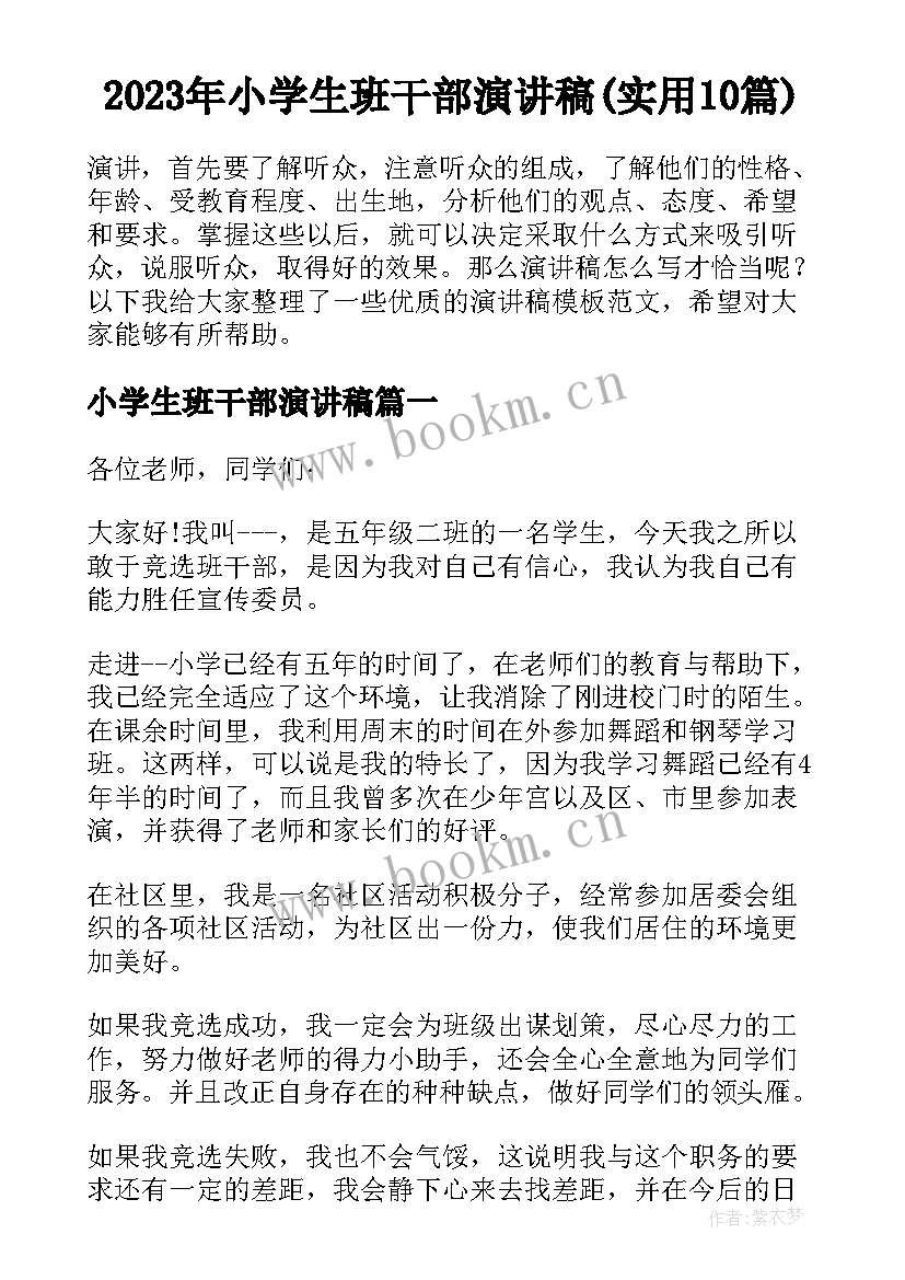 2023年小学生班干部演讲稿(实用10篇)