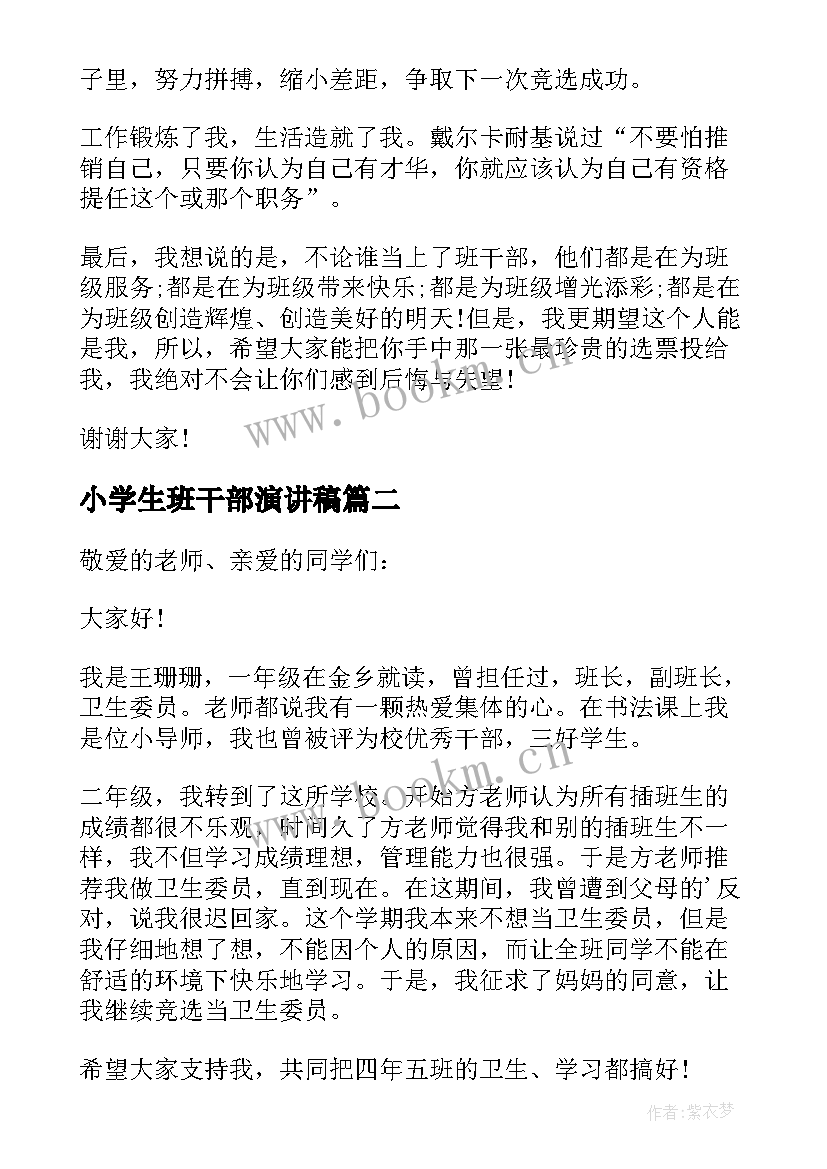 2023年小学生班干部演讲稿(实用10篇)