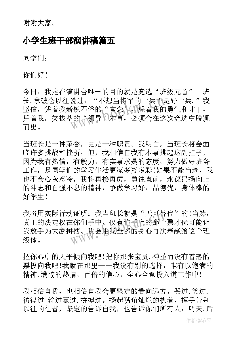 2023年小学生班干部演讲稿(实用10篇)