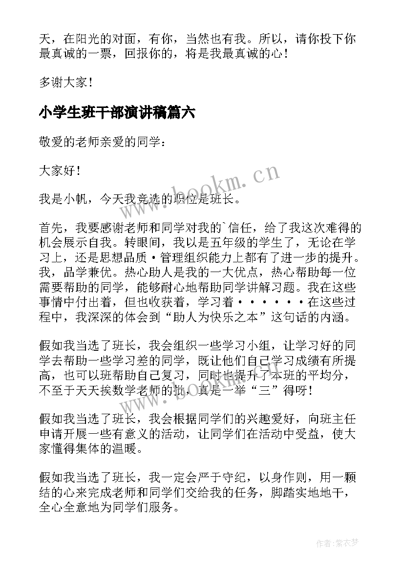 2023年小学生班干部演讲稿(实用10篇)