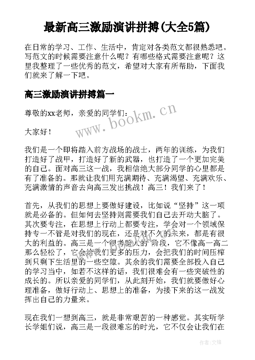 最新高三激励演讲拼搏(大全5篇)