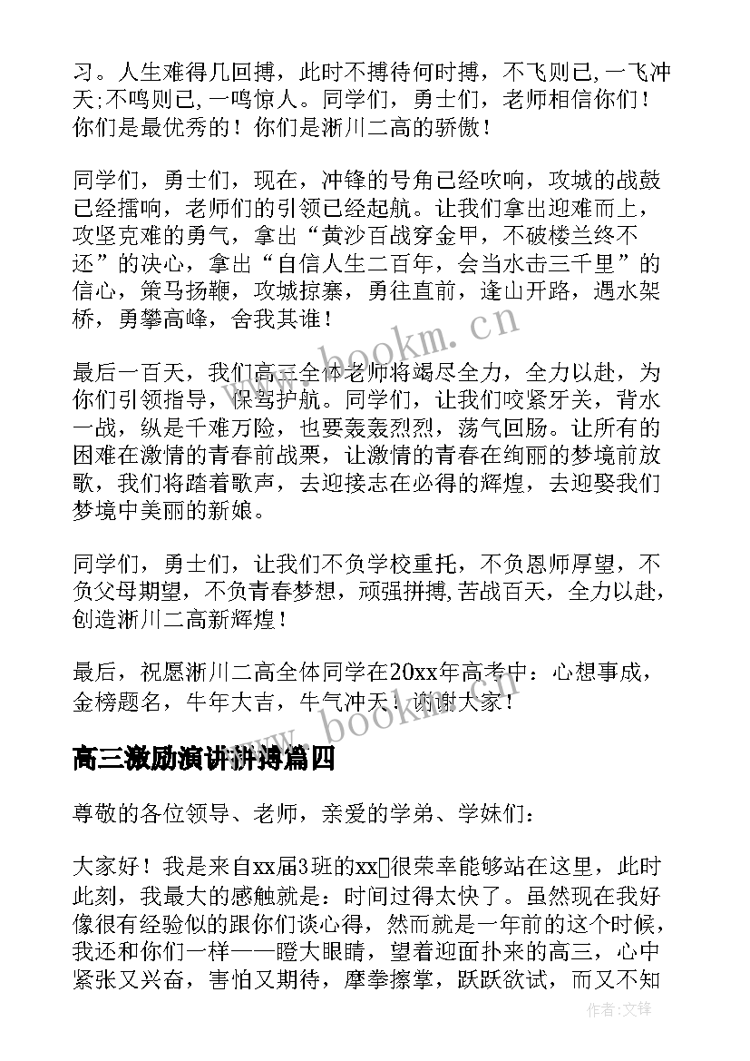 最新高三激励演讲拼搏(大全5篇)