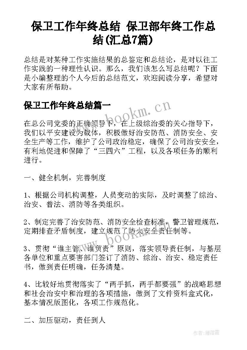 保卫工作年终总结 保卫部年终工作总结(汇总7篇)