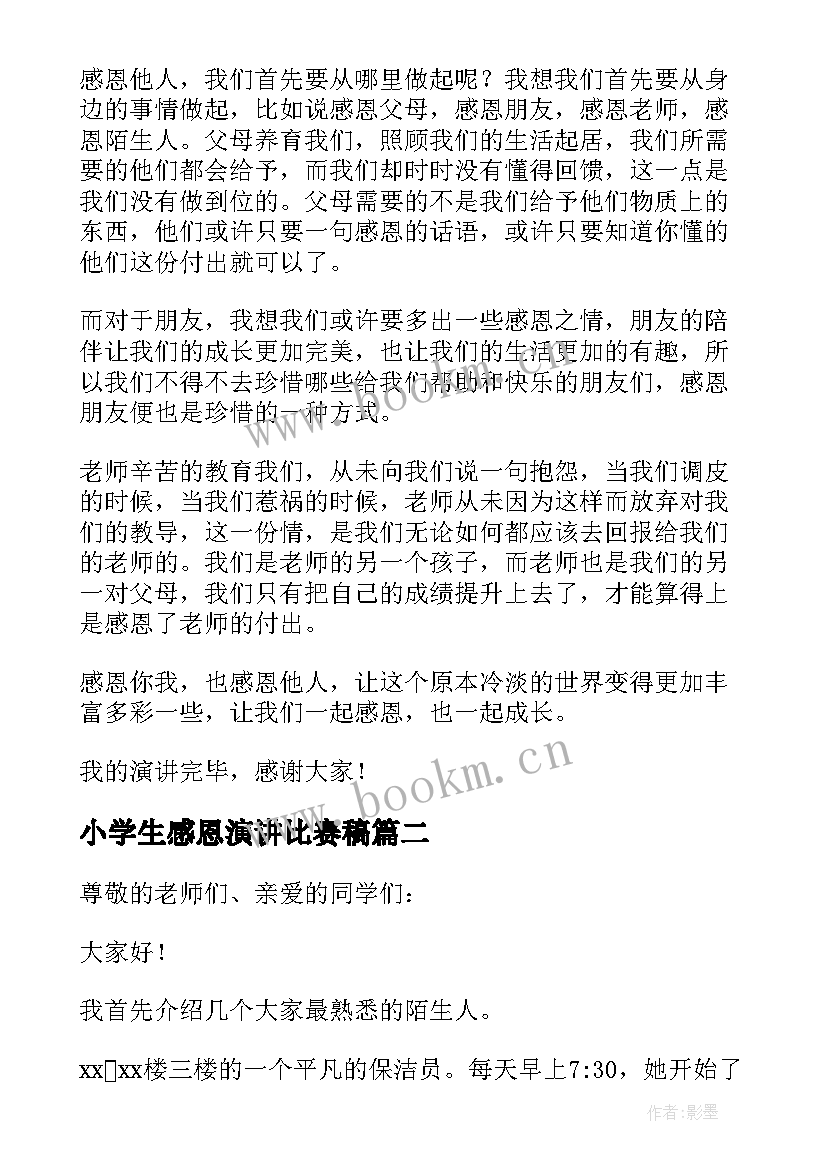 最新小学生感恩演讲比赛稿(优秀9篇)