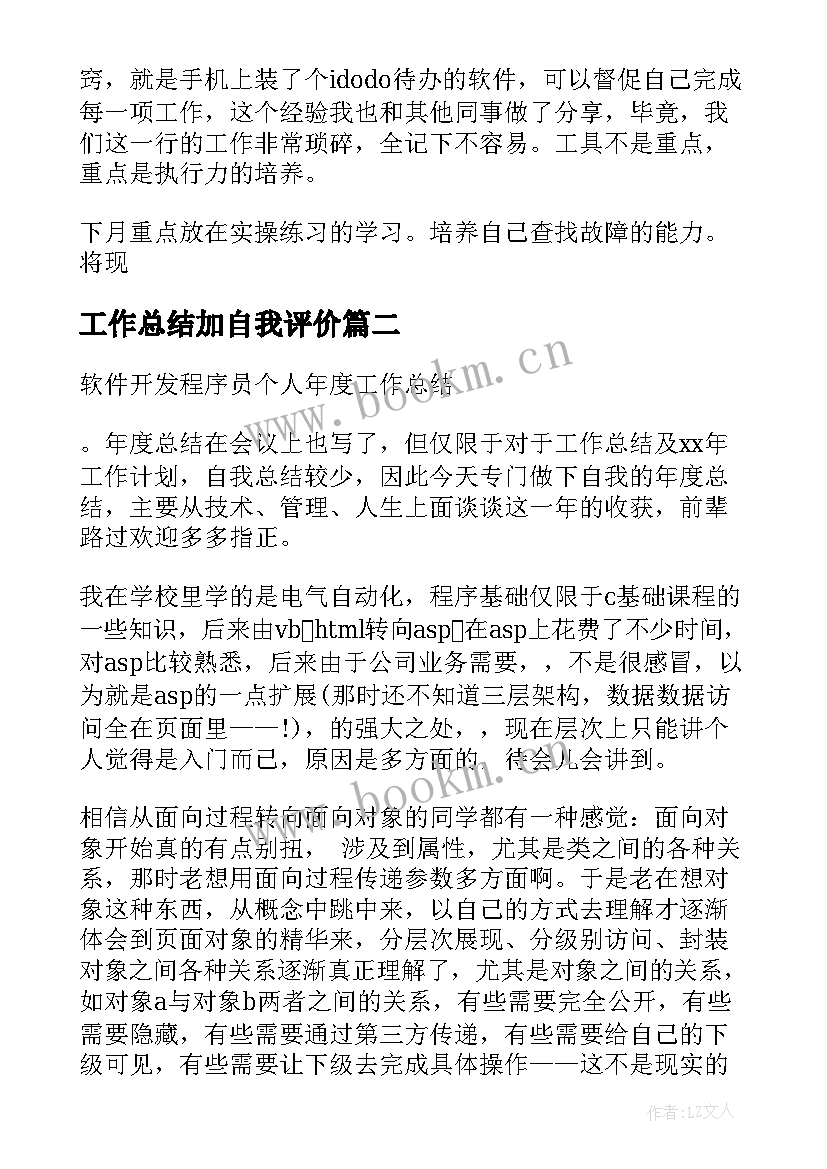 2023年工作总结加自我评价 工作总结自我评价(通用7篇)