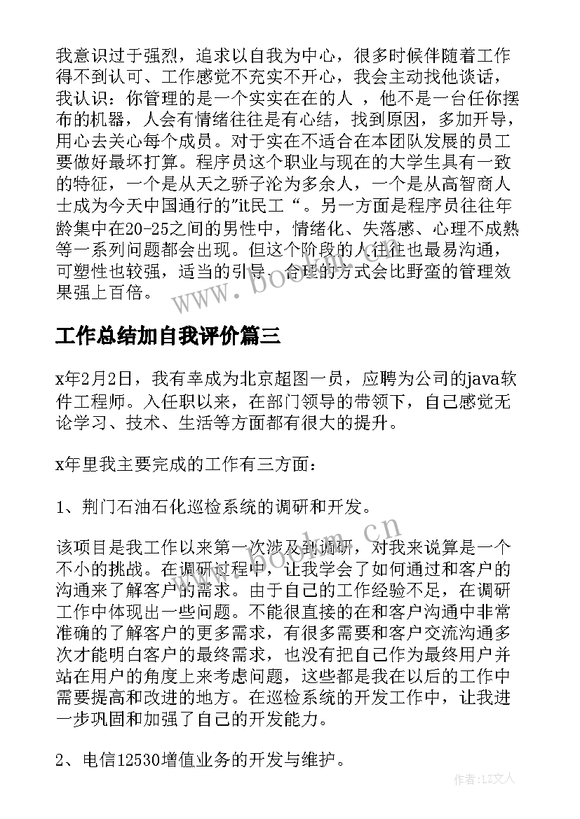 2023年工作总结加自我评价 工作总结自我评价(通用7篇)