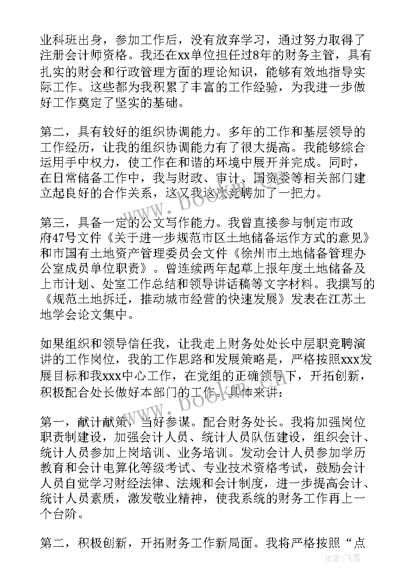 财务岗位竞聘演讲稿 财务竞聘演讲稿(模板8篇)