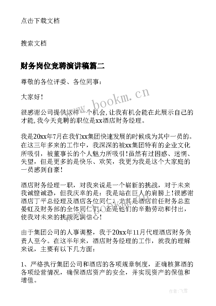 财务岗位竞聘演讲稿 财务竞聘演讲稿(模板8篇)