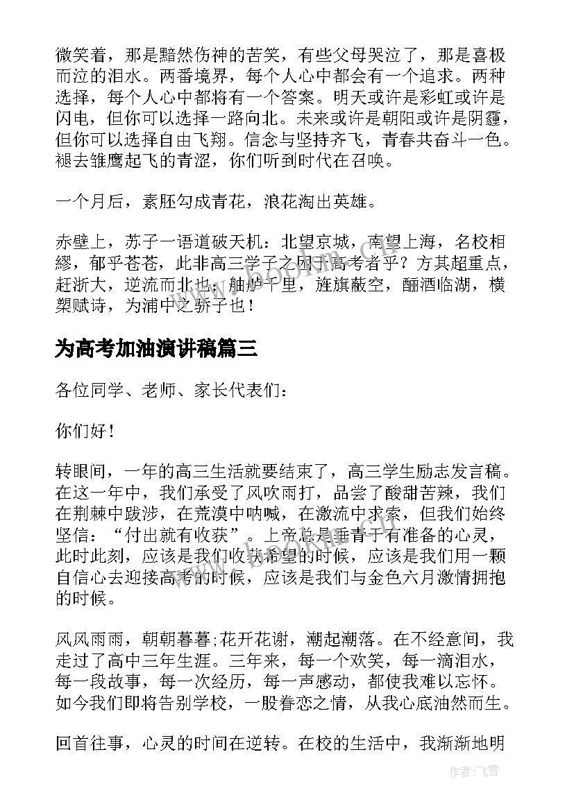 最新为高考加油演讲稿 高考加油演讲稿(优秀5篇)