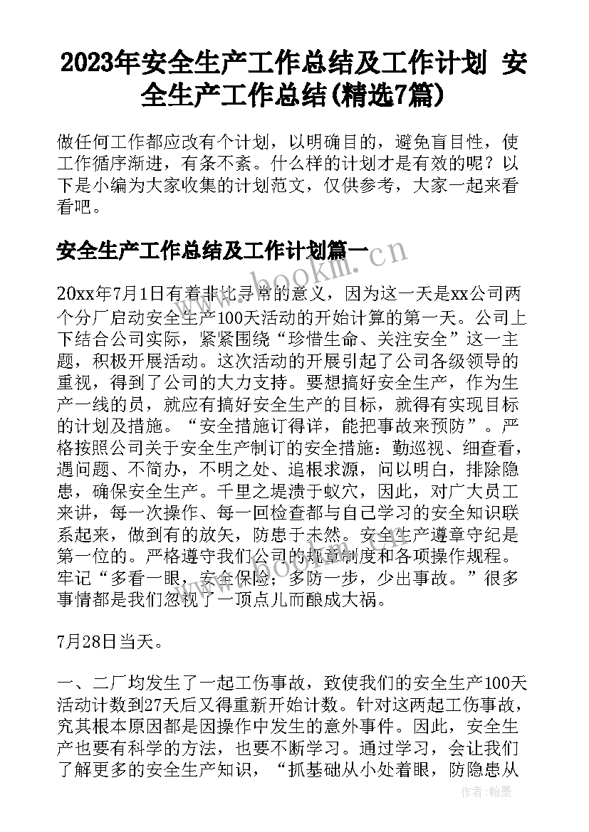 2023年安全生产工作总结及工作计划 安全生产工作总结(精选7篇)