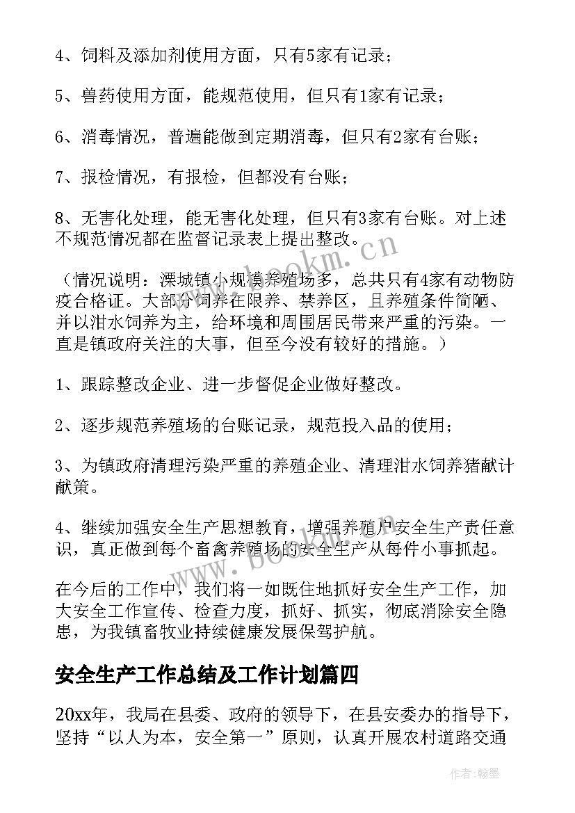 2023年安全生产工作总结及工作计划 安全生产工作总结(精选7篇)