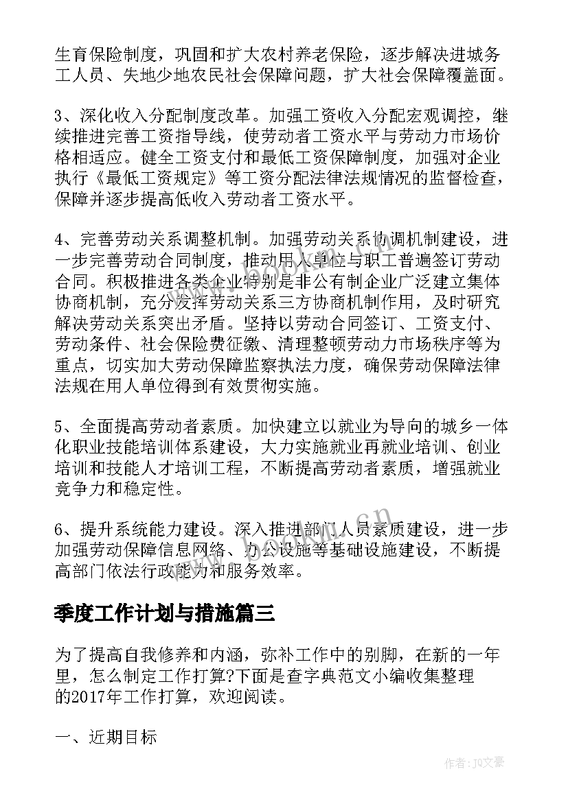 季度工作计划与措施 工作计划和措施(优质7篇)