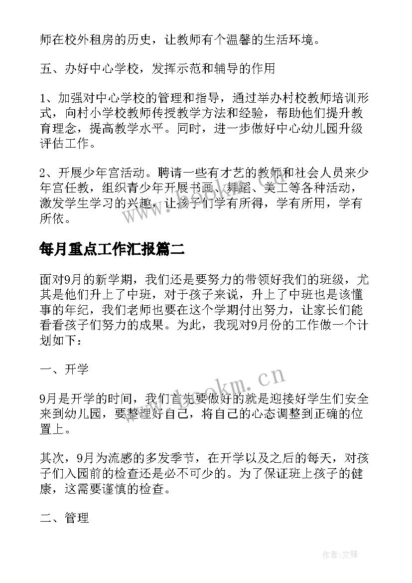 2023年每月重点工作汇报(汇总6篇)