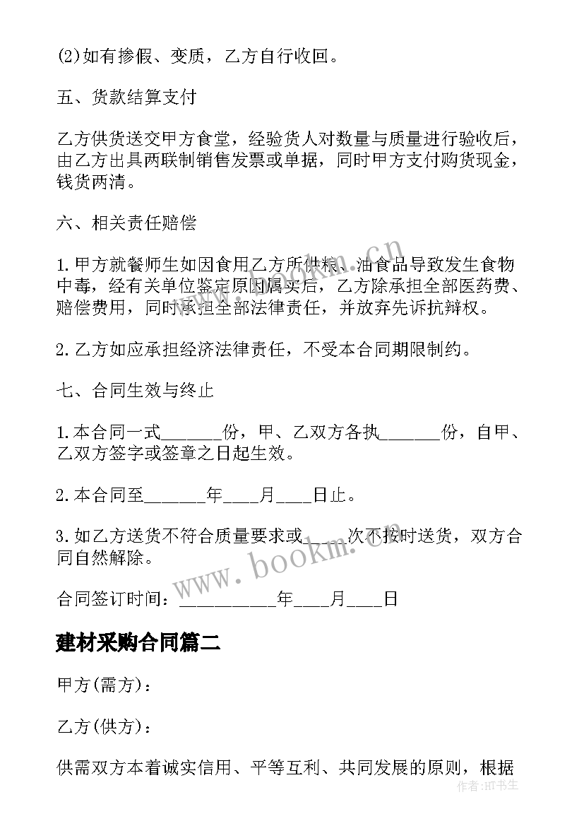 最新建材采购合同 商品采购合同(实用7篇)