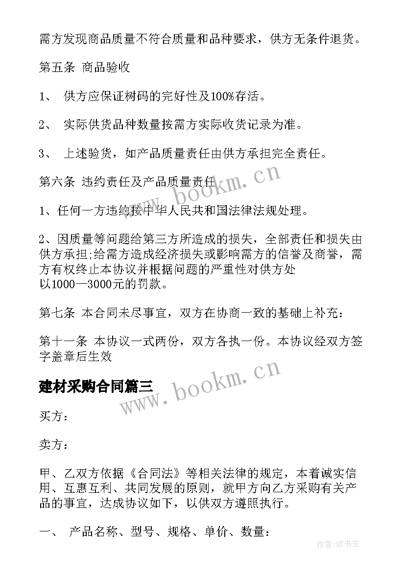 最新建材采购合同 商品采购合同(实用7篇)