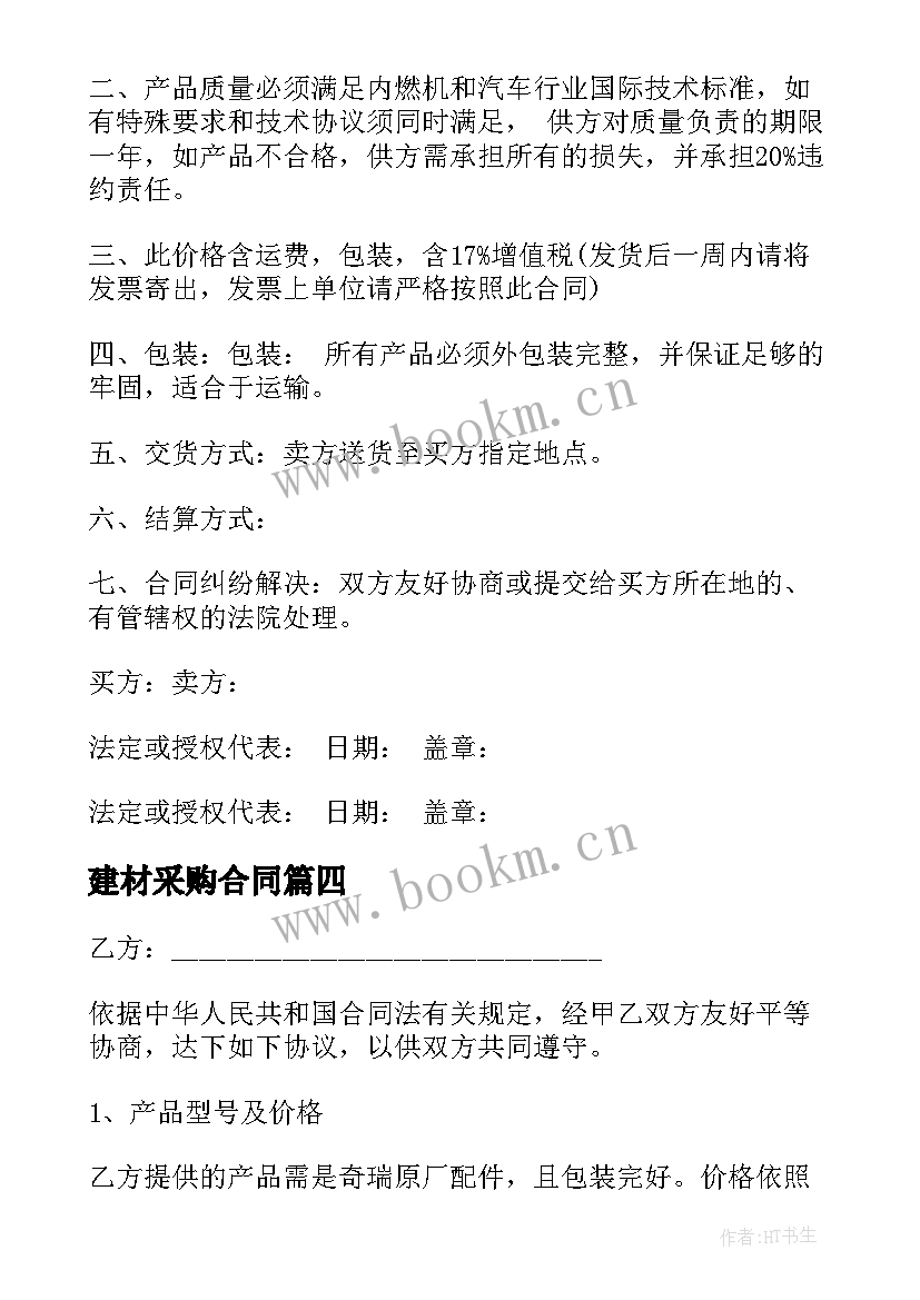 最新建材采购合同 商品采购合同(实用7篇)