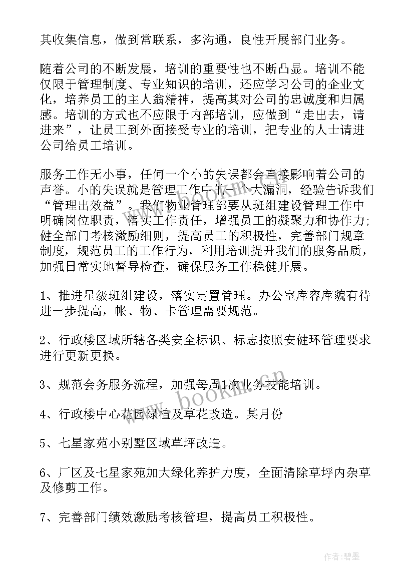 物业管家下周工作计划(模板5篇)