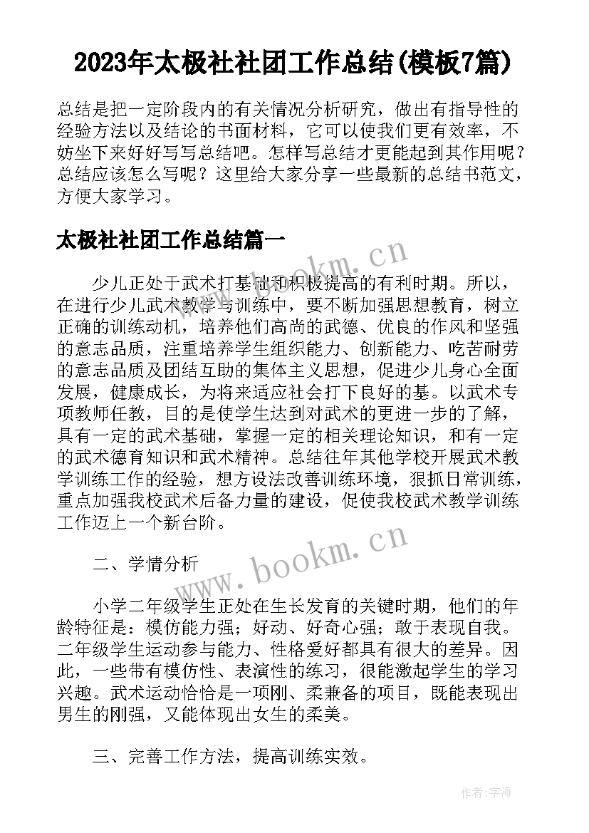 2023年太极社社团工作总结(模板7篇)