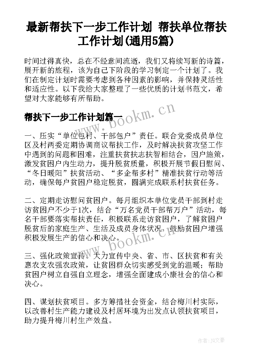 最新帮扶下一步工作计划 帮扶单位帮扶工作计划(通用5篇)