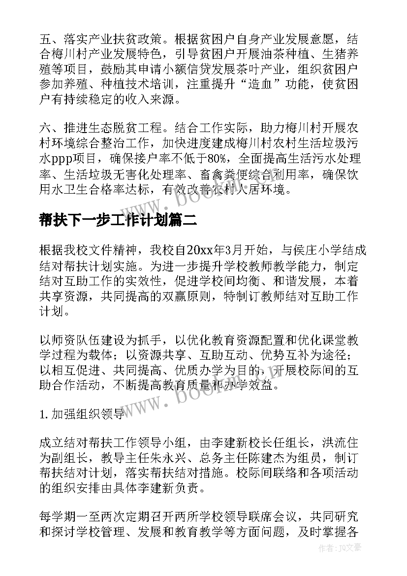 最新帮扶下一步工作计划 帮扶单位帮扶工作计划(通用5篇)