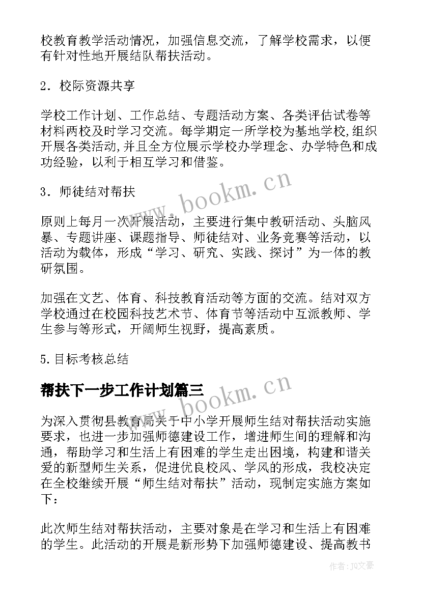 最新帮扶下一步工作计划 帮扶单位帮扶工作计划(通用5篇)