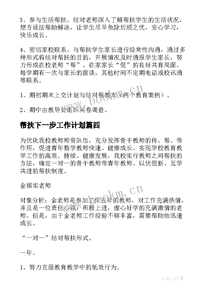 最新帮扶下一步工作计划 帮扶单位帮扶工作计划(通用5篇)