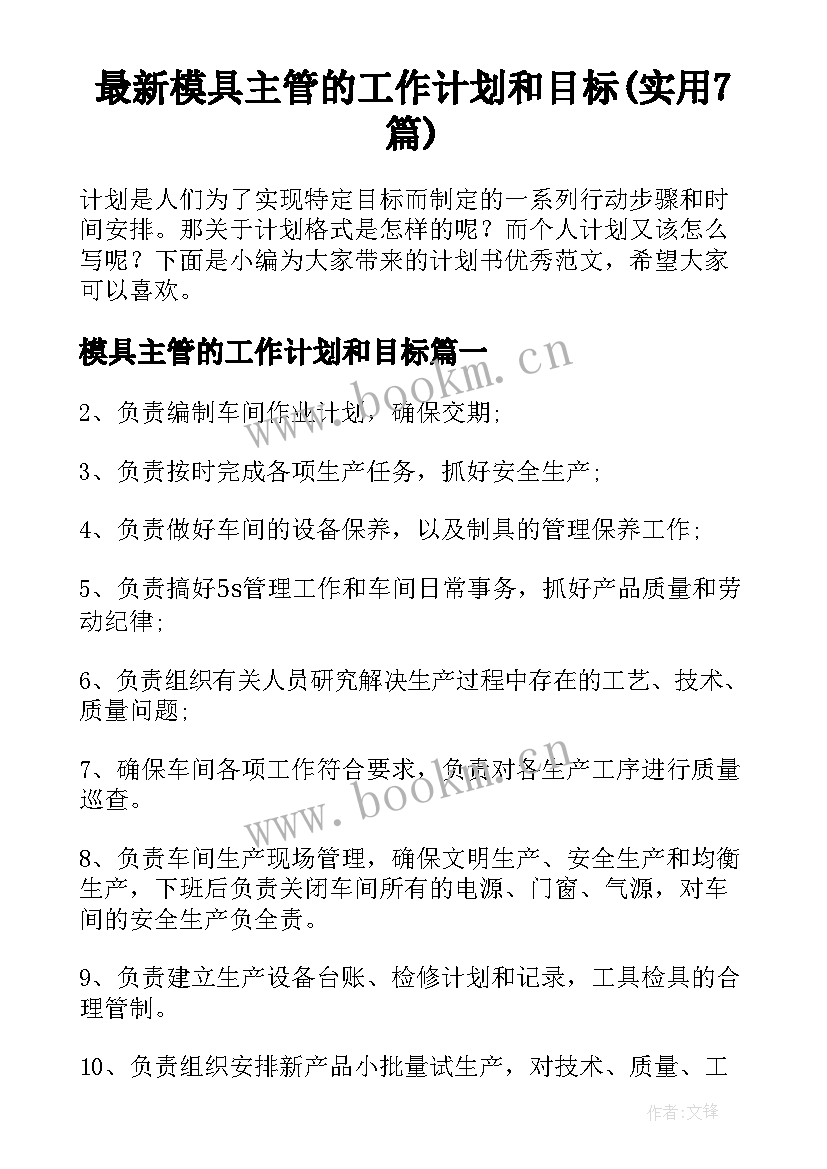 最新模具主管的工作计划和目标(实用7篇)