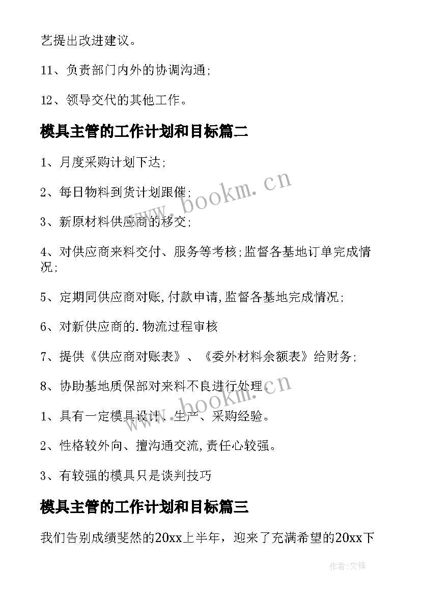 最新模具主管的工作计划和目标(实用7篇)