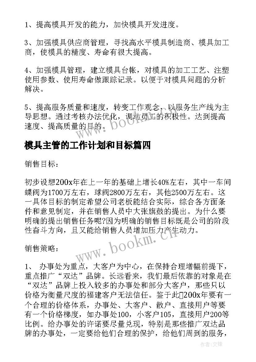 最新模具主管的工作计划和目标(实用7篇)