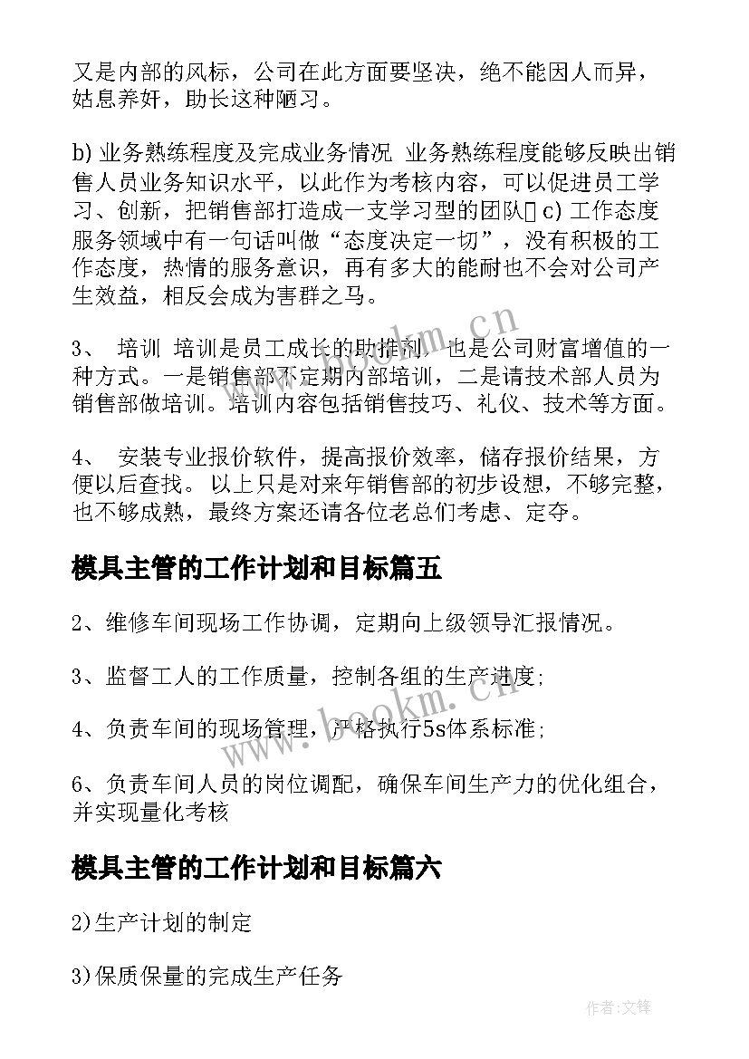 最新模具主管的工作计划和目标(实用7篇)