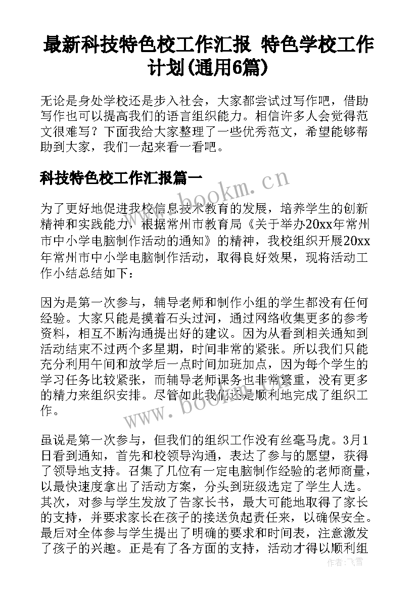 最新科技特色校工作汇报 特色学校工作计划(通用6篇)