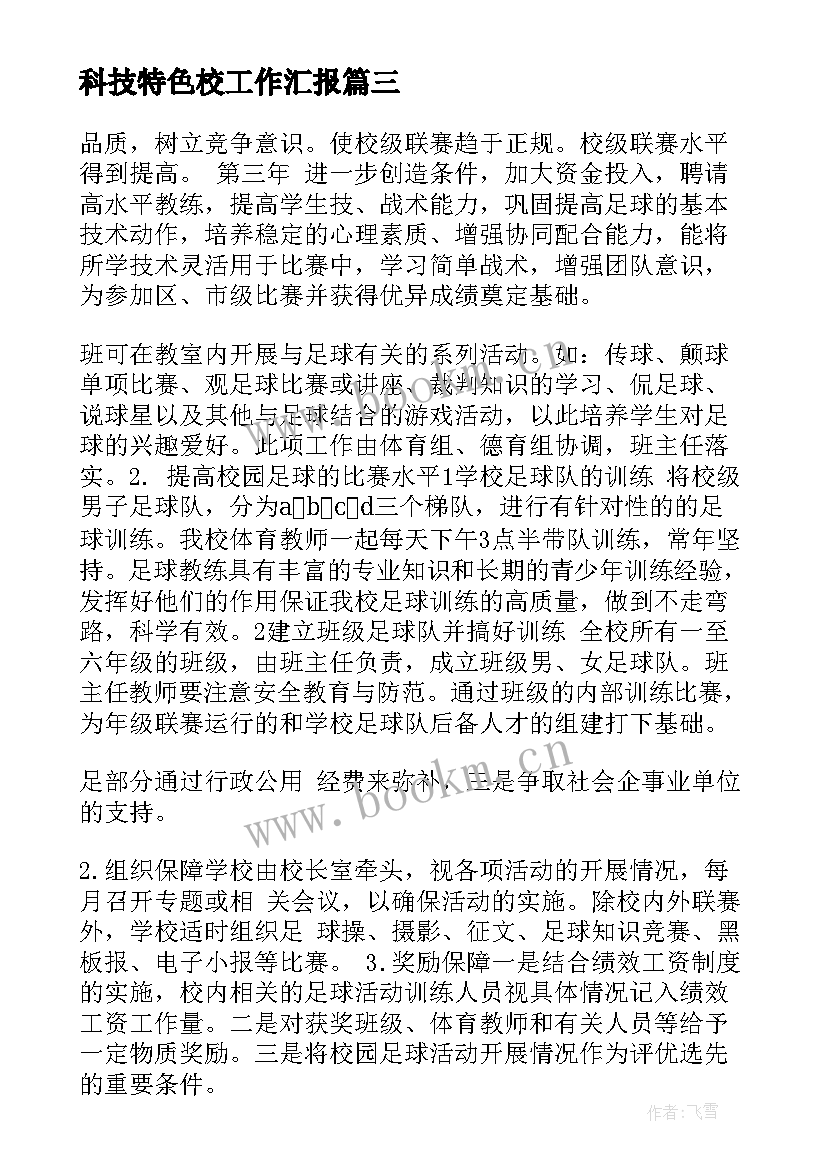 最新科技特色校工作汇报 特色学校工作计划(通用6篇)