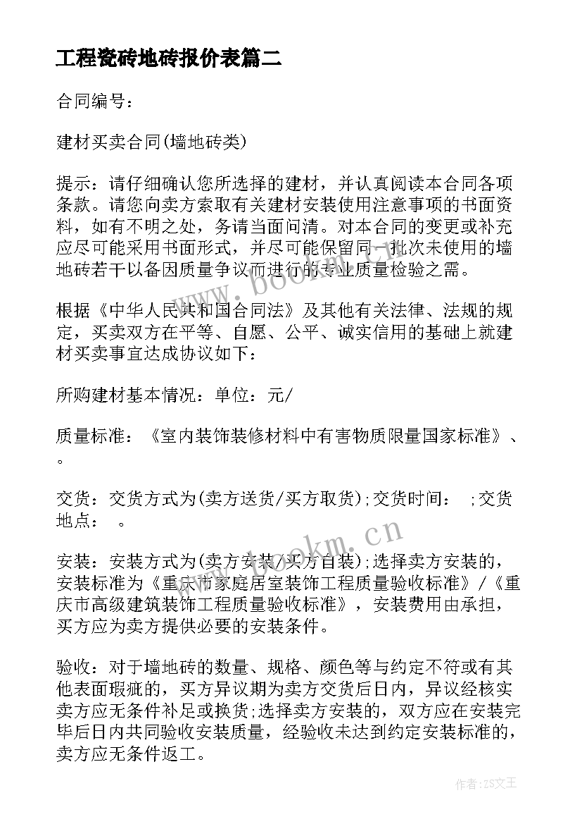 工程瓷砖地砖报价表 免费铺瓷砖合同(优秀5篇)