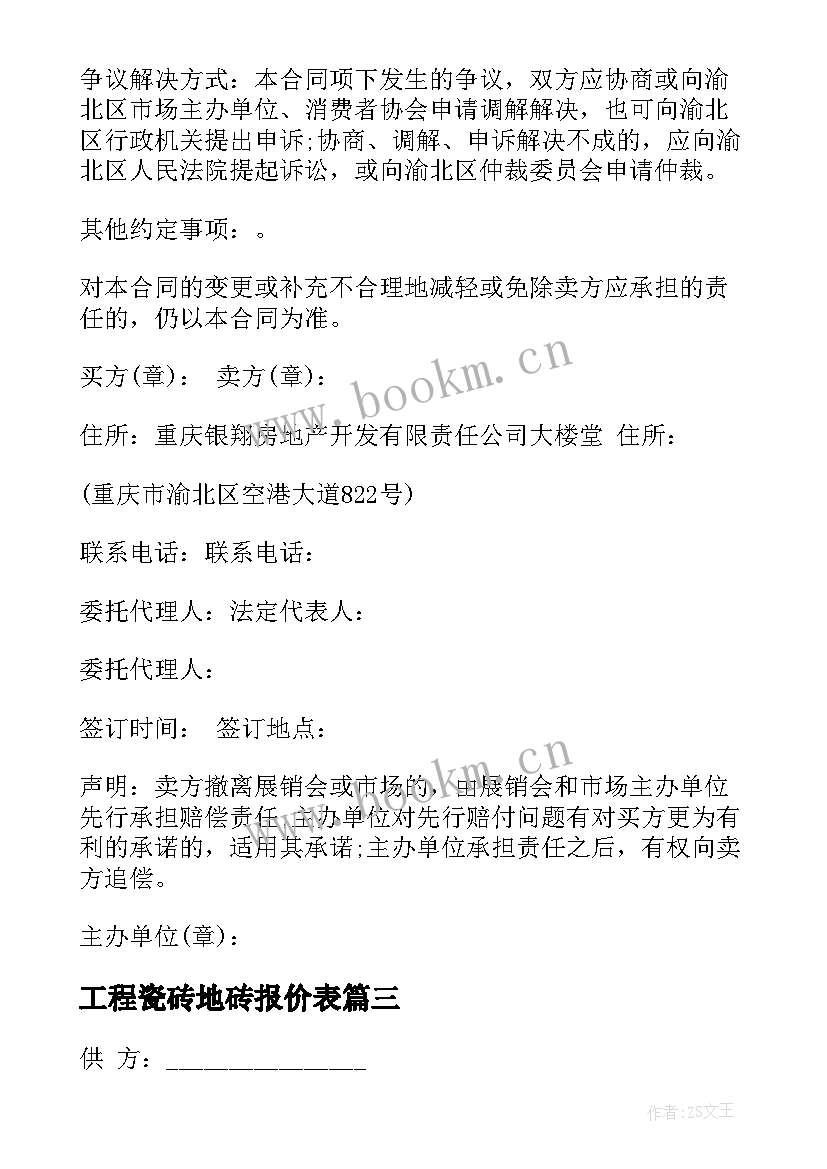 工程瓷砖地砖报价表 免费铺瓷砖合同(优秀5篇)