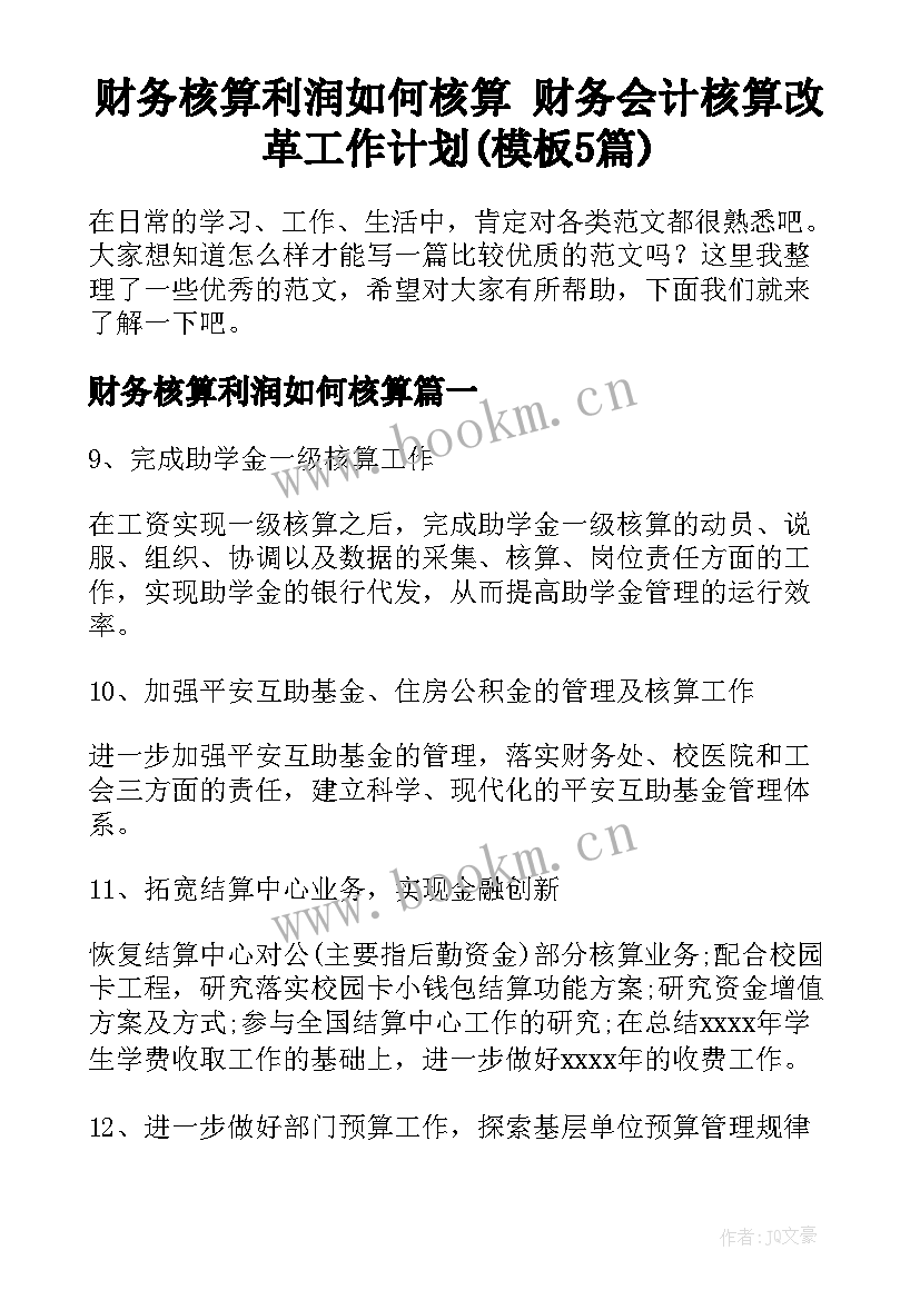 财务核算利润如何核算 财务会计核算改革工作计划(模板5篇)