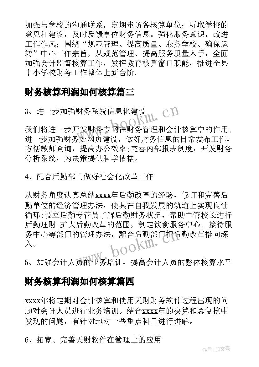 财务核算利润如何核算 财务会计核算改革工作计划(模板5篇)