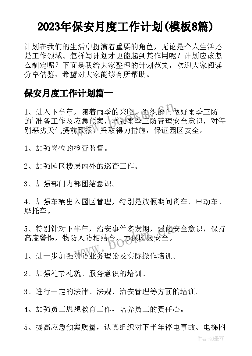 2023年保安月度工作计划(模板8篇)