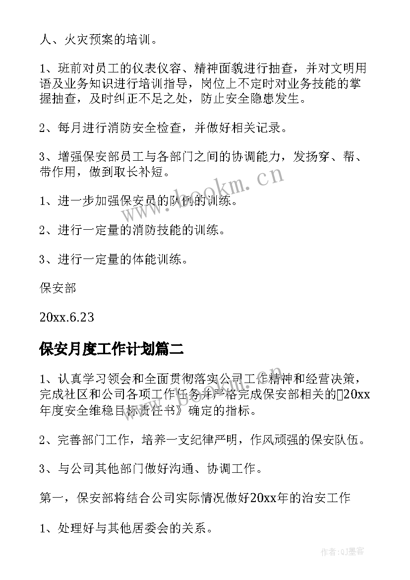 2023年保安月度工作计划(模板8篇)