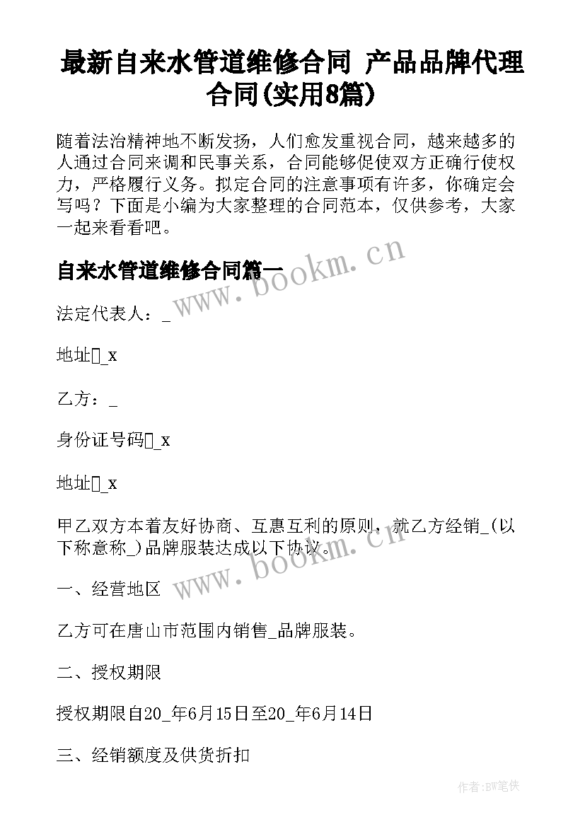 最新自来水管道维修合同 产品品牌代理合同(实用8篇)