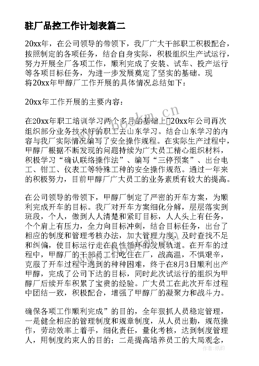 2023年驻厂品控工作计划表 工厂驻厂工作计划书实用(优质5篇)