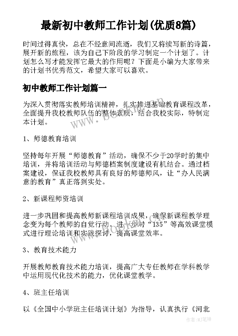 最新初中教师工作计划(优质8篇)