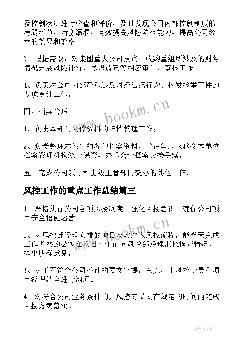 2023年风控工作的重点工作总结(精选5篇)