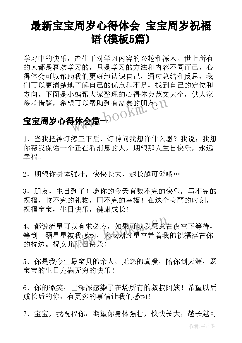 最新宝宝周岁心得体会 宝宝周岁祝福语(模板5篇)