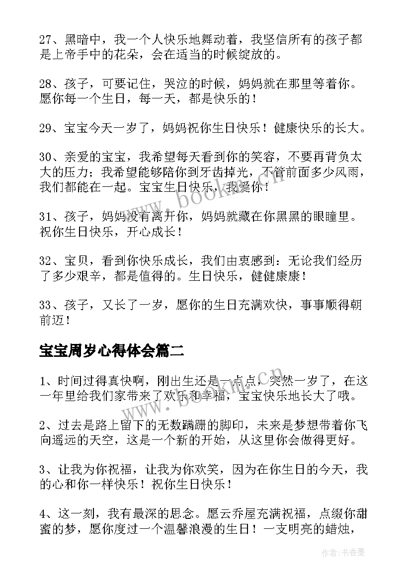 最新宝宝周岁心得体会 宝宝周岁祝福语(模板5篇)