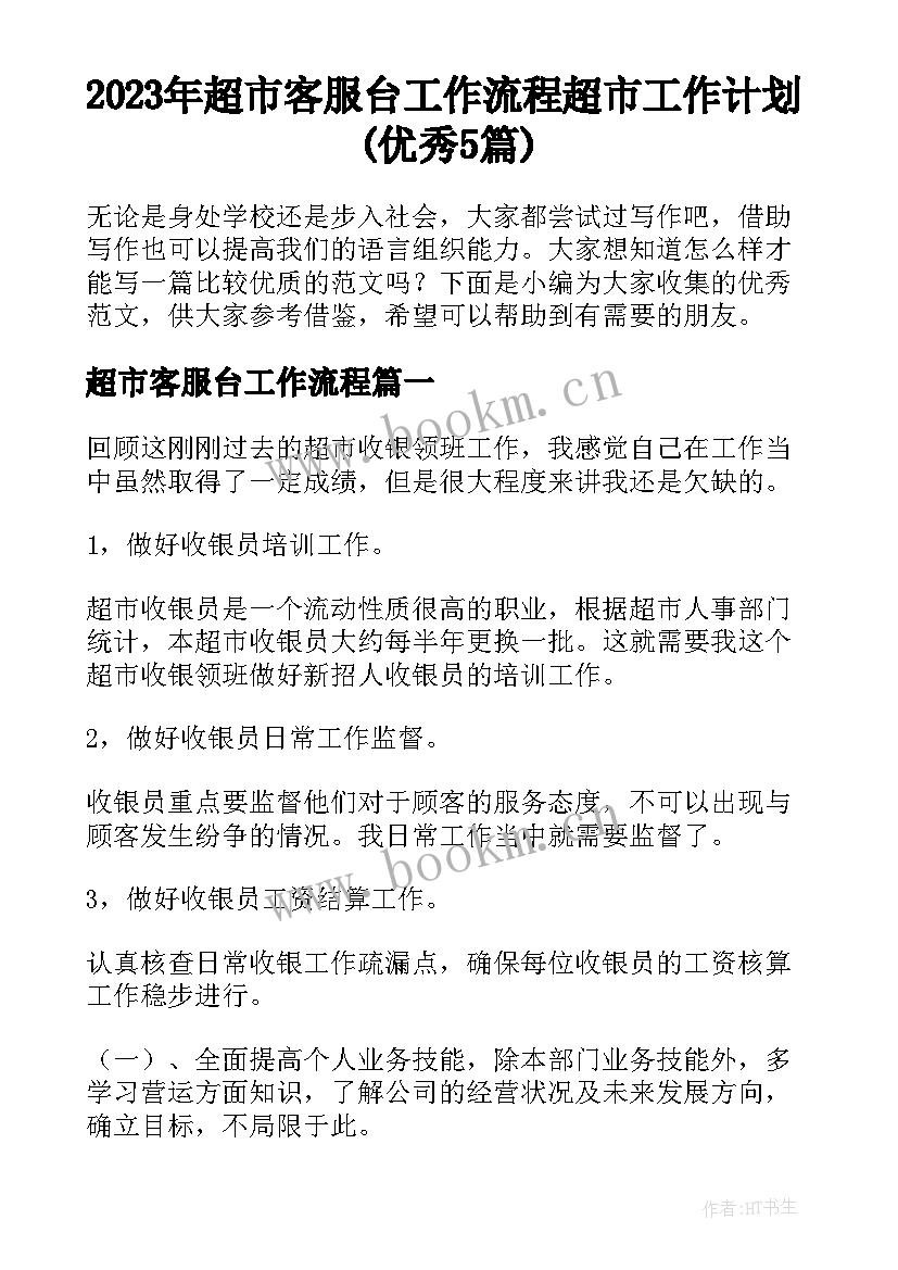 2023年超市客服台工作流程 超市工作计划(优秀5篇)